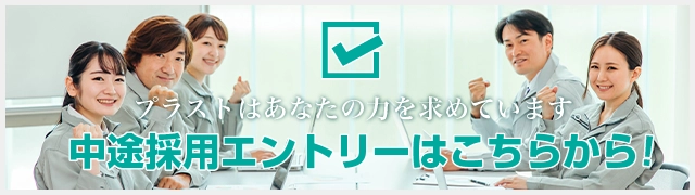 中途採用エントリーはこちらから