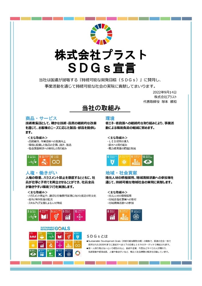 SDGｓの取り組みについて