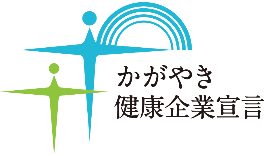 健康経営の取り組みについて